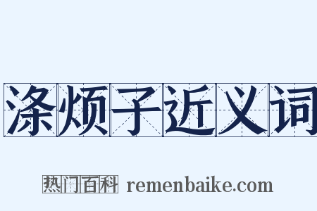 涤烦子近义词是什么意思的图片